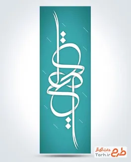 طرح پرچم میله ای ولادت امام علی با تایپوگرافی علی