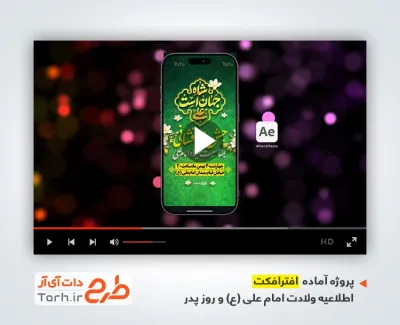 پروژه افترافکت استوری اطلاعیه میلاد امام علی و روز پدر بی کلام