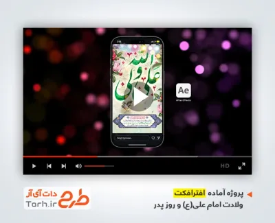 دانلود افترافکت اینستاگرام ولادت امام علی با موسیقی بی کلام