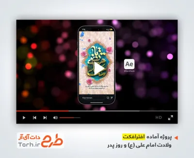 افترافکت استوری ولادت امام علی با نوای سید محمد رضا نوشه ور