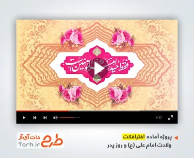 پروژه افترافکت میلاد حضرت علی با موسیقی بی کلام