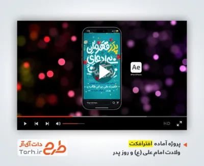 پروژه افترافکت ریلز و استوری تبریک روز پدر با موسیقی بی کلام