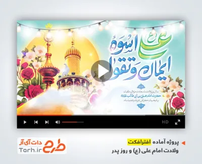 پروژه آماده افترافکت ولادت حضرت علی