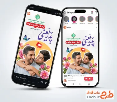طرح لایه باز اینستاگرام روز پدر با عکس پدر و پسر