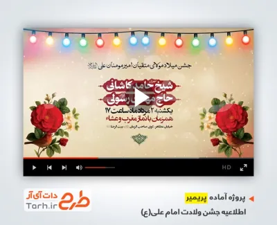 قالب پریمیر اطلاع رسانی ولادت حضرت علی