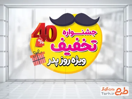 دانلود طرح استیکر تخفیف ویژه روز پدر شامل تصویرسازی سیبیل