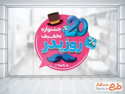 طرح برچسب دیواری تخفیفات روز مرد شامل تصویرسازی کلاه