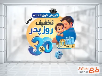 طرح لایه باز استیکر تخفیف روز پدر با رنگ بندی آبی