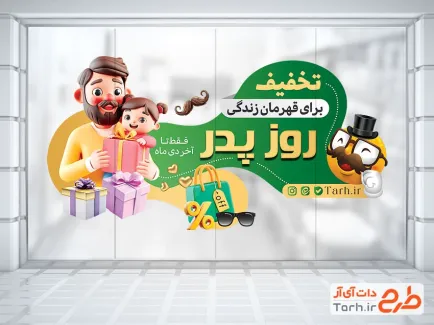 طرح استیکر شیشه فروش ویژه روز پدر شامل تصویرسازی پدر و دختر