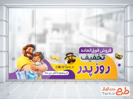 طرح استیکر تخفیف ویژه روز پدر شامل تصویرسازی پدر و فرزند