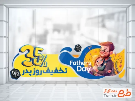 طرح استیکر فروش ویژه روز پدر شامل تصویرسازی پدر و دختر