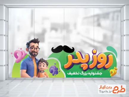 نمونه استیکر تخفیف روز پدر دارای تصویرسازی پدر و پسر
