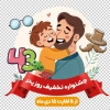 طرح استیکر تخفیف ویژه روز پدر شامل تصویرسازی پدر و فرزند