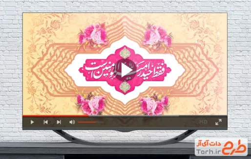 کلیپ ولادت امام علی با موسیقی بی کلام