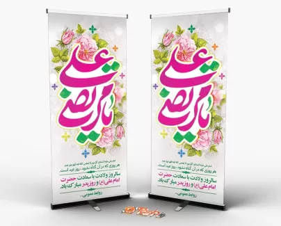 بنر ولادت امام علی دارای وکتور گل جهت چاپ استند و بنر ایستاده میلاد حضرت علی و روز پدر