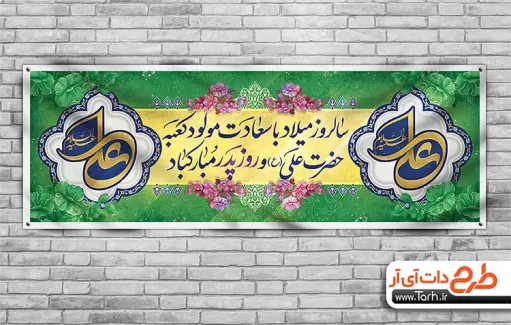 زرح لایه باز پلاکارد میلاد امام علی