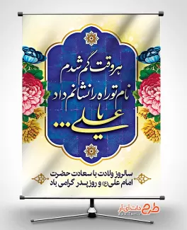 بنر ولادت امام علی با شامل خوشنویسی هر وقت گم شدم نام تو راه را نشانم داد یا علی