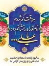 بنر لایه باز ولادت حضرت علی با شامل خوشنویسی هر وقت گم شدم نام تو راه را نشانم داد یا علی