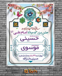 طرح لایه باز بنر جشن میلاد امام علی(ع)