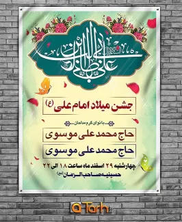 طرح بنر جشن میلاد امام علی (ع)