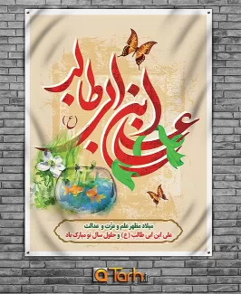 بنر میلاد امام علی (ع) و عید نوروز