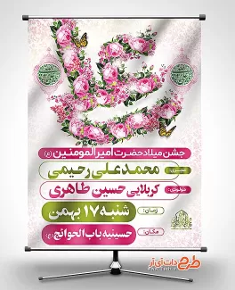 بنر جشن میلاد حضرت علی