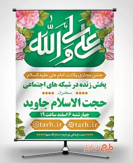 طرح بنر اطلاعیه جشن میلاد حضرت علی