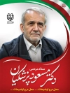 طرح پوستر انتخابات مسعود پزشکیان با عکس نامرد انتخاباتی جهت چاپ بنر ستاد مردمی مسعود پزشکیان
