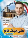 پوستر انتخابات بوشهر