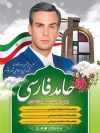 پوستر کاندید انتخابات بوشهر