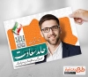 پوستر لایه باز نامزد انتخابات بوشهر