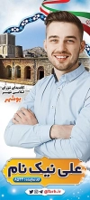 بنر ایستاده کاندیدای انتخابات بوشهر