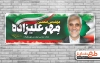 بنر محسن مهرعلیزاده