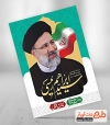 پوستر نامزد انتخابات رئیسی