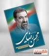 پوستر نامزد انتخابات محسن رضایی
