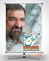 بنر محسن رضایی