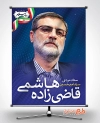بنر انتخابات قاضی زاده