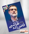 پوستر نامزد انتخابات قاضی زاده