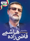بنر لایه باز انتخابات قاضی زاده