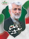 طرح انتخابات سعید جلیلی