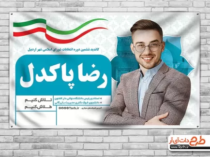 طرح بنر انتخابات شورای شهر اردبیل