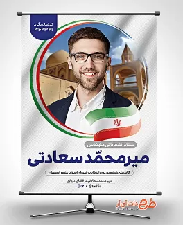 بنر کاندیدای انتخابات اصفهان