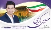 دانلود پوستر انتخابات اصفهان