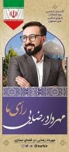 بنر ایستاده انتخابات اصفهان
