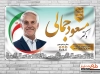 بنر انتخابات بندرعباس