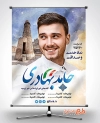 طرح بنر انتخابات شورای شهر ارومیه
