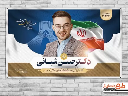 بنر انتخابات تهران