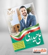 طرح بنر انتخابات شورای شهر یزد