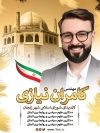 بنر کاندیدای انتخابات زنجان