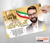 پوستر کاندید انتخاباتی زنجان